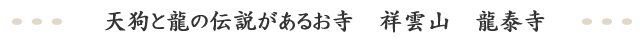 天狗と龍の伝説があるお寺 祥雲山 龍泰寺