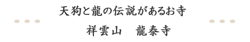 天狗と龍の伝説があるお寺 祥雲山 龍泰寺